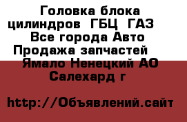 Головка блока цилиндров (ГБЦ) ГАЗ 52 - Все города Авто » Продажа запчастей   . Ямало-Ненецкий АО,Салехард г.